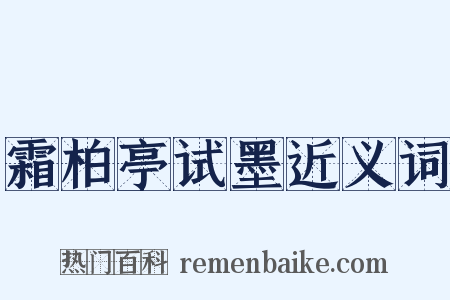 霜柏亭试墨近义词是什么意思的图片